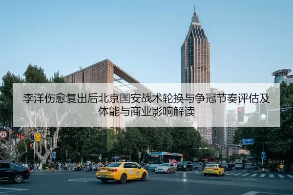 li-yang-shang-yu-fu-chu-hou-bei-jing-guo-an-zhan-shu-lun-huan-yu-zheng-guan-jie-zou-ping-gu-ji-ti-neng-yu-shang-ye-ying-2-918.jpg